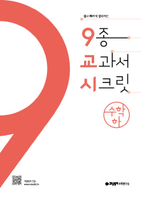 9종 교과서 시크릿 고등 수학(하)(2018)